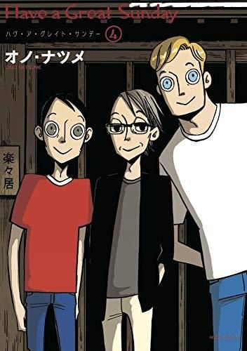 [新品]ハヴ・ア・グレイト・サンデー(1-4巻 最新刊)