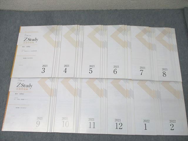 Z会 ZStudy 東京大学 東大 世界史 添削問題編 2021年3月～2022年2月