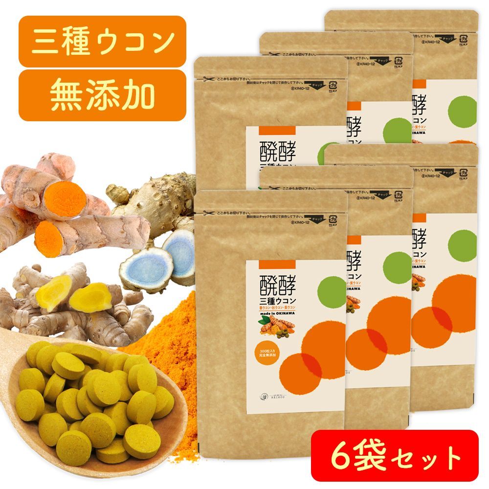 ウコン サプリ 錠剤 発酵ウコン 醗酵三種ウコン 300粒 1ヶ月分 6袋セット 無添加 春ウコン 秋ウコン 紫ウコン ガジュツ サプリメント 沖縄県産 無農薬 お酒 クルクミン 肝臓 健康 アルコール 二日酔い おすすめ 飲み方 ダイエット