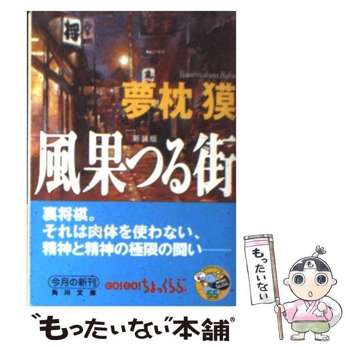 風果つる街 /実業之日本社/夢枕獏 - 本