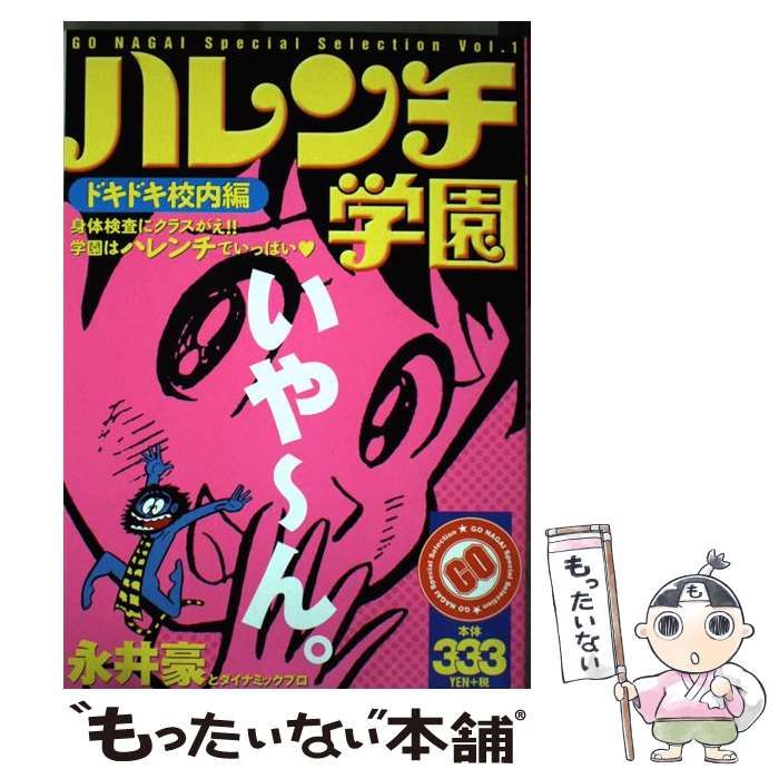 中古】 ハレンチ学園 ドキドキ校内編 (KPC. Go Nagai special