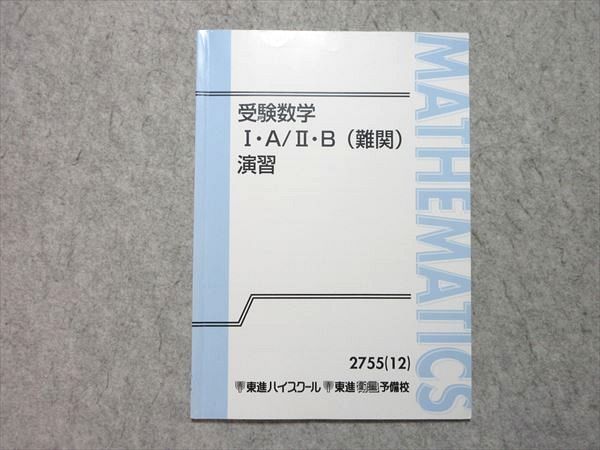 東進 受験数学I・A/II・B(難関) 演習 2012 志田晶 状態良い