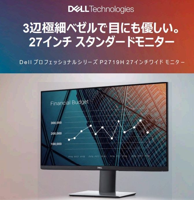 Dell プロフェッショナルシリーズ P2719H 27インチワイドモニター