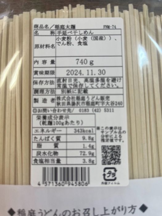 国産小麦使用　稲庭うどん 稲庭 手業 うどん 徳用 太麺 ７４０g-3