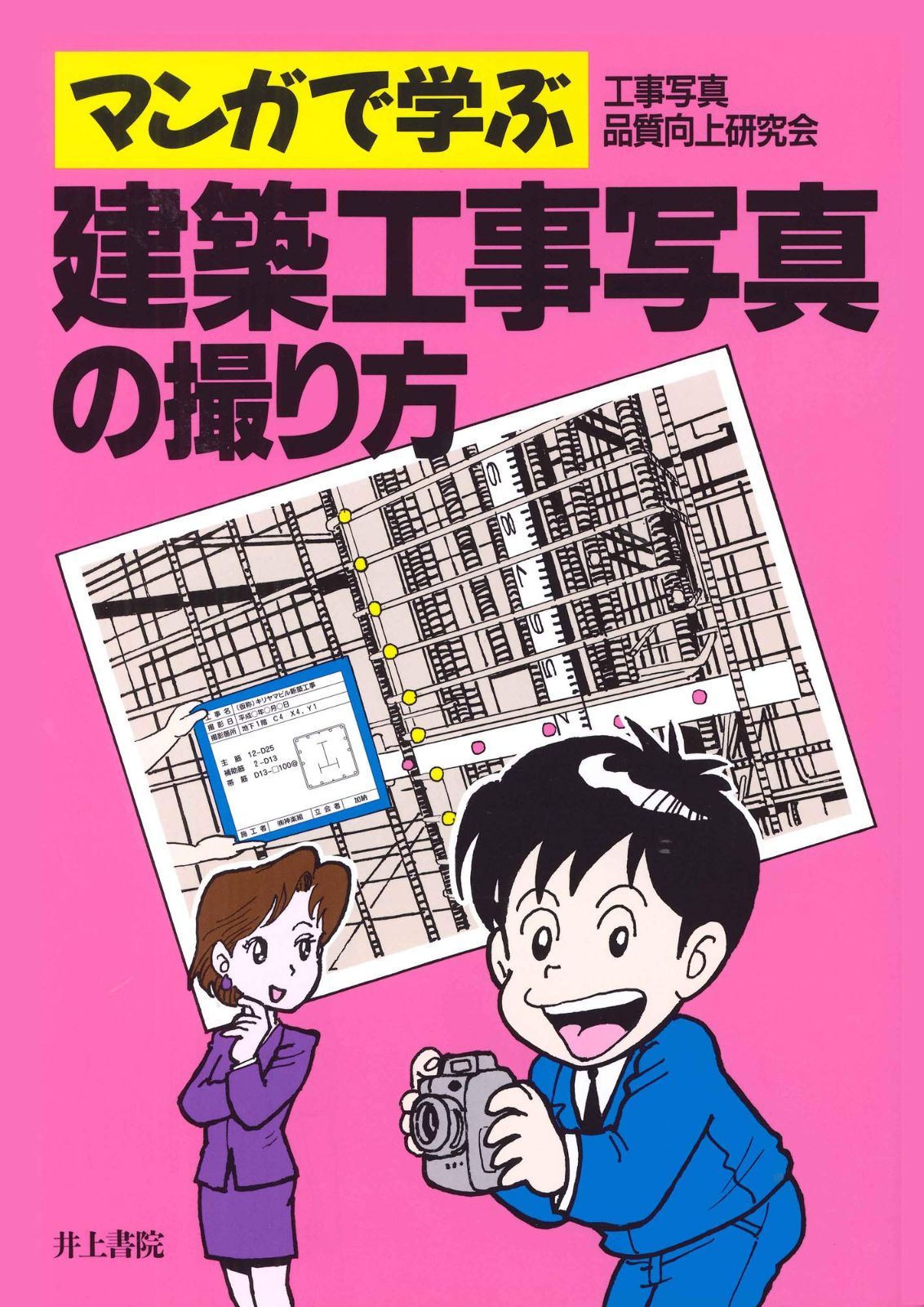 マンガで学ぶ 建築工事写真の撮り方 その他