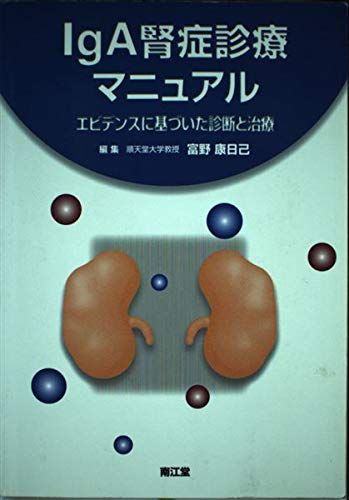 IgA腎症診療マニュアル―エビデンスに基づいた診断と治療