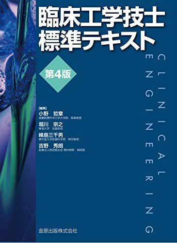 臨床工学技士標準テキスト 第4版