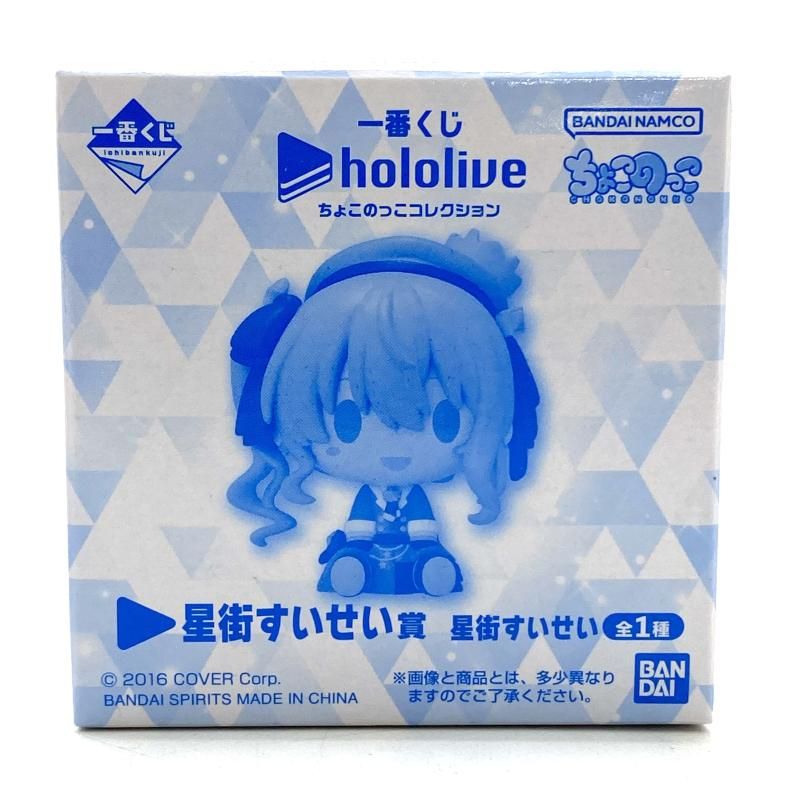 中古】【未開封】ちょこのっこｺﾚｸｼｮﾝ 星街すいせい「一番くじ