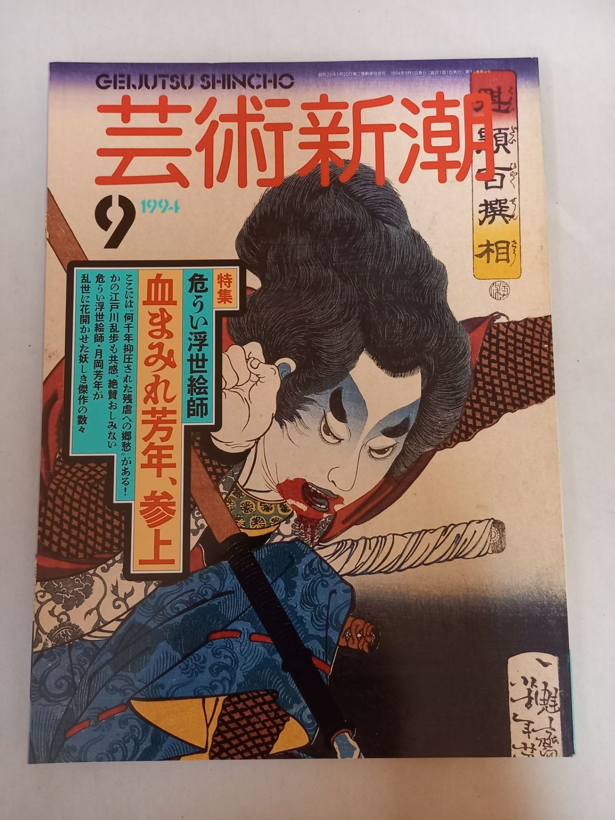 新潮　1994年9月号 芸術新潮 1994.9 特集:危うい浮世絵師 血まみれ芳年、参上/月岡