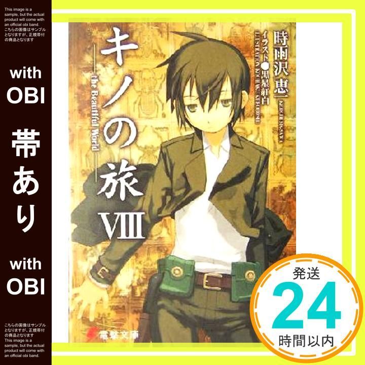 帯あり キノの旅 8 the Beautiful World 電撃文庫 Oct 10 2004 時雨沢 恵一 黒星 紅白_08