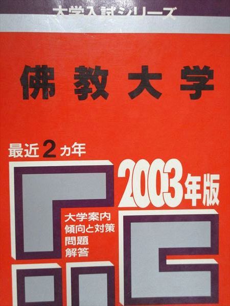 教学社 赤本 佛教大学 2003年度 最近2ヵ年 大学入試シリーズ 教学社 赤本 佛教大学 2003年度 最近2ヵ年 大学入試シリーズ