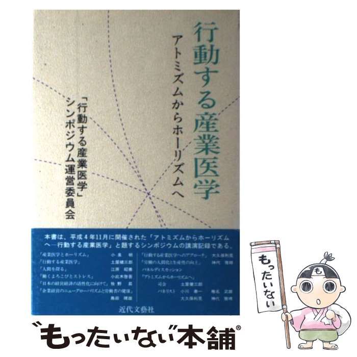 本 【】 行動する産業医学 アトミズムからホーリズムヘ / 「行動する