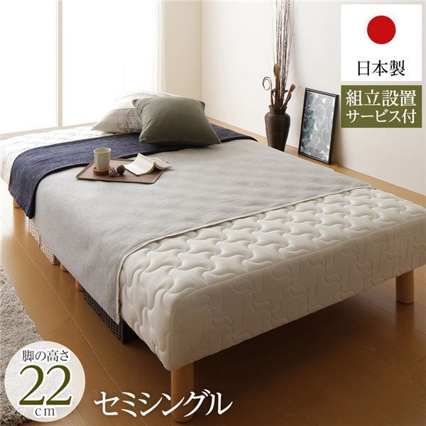 脚付きマットレス 国産 分割型 ポケットコイル 通常丈 セミシングル 脚22cm 組立設置サービス付き