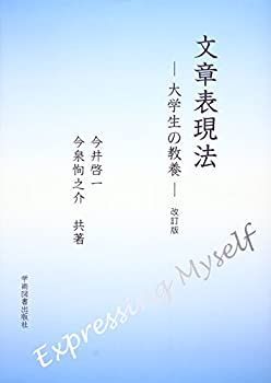 【中古】【非常に良い】文章表現法: 大学生の教養