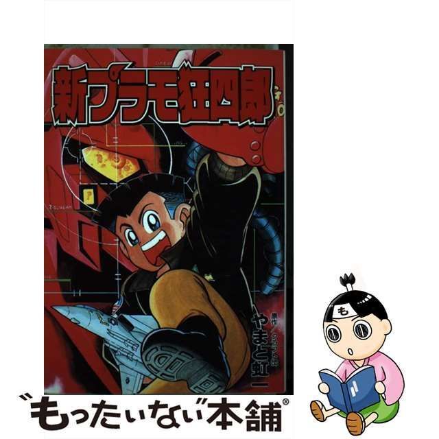 中古】 新プラモ狂四郎 (講談社コミックスボンボンデラックス