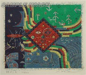 大場正男 版画 「朝のうた」【額縁付き】Masao Ohba#FA150002