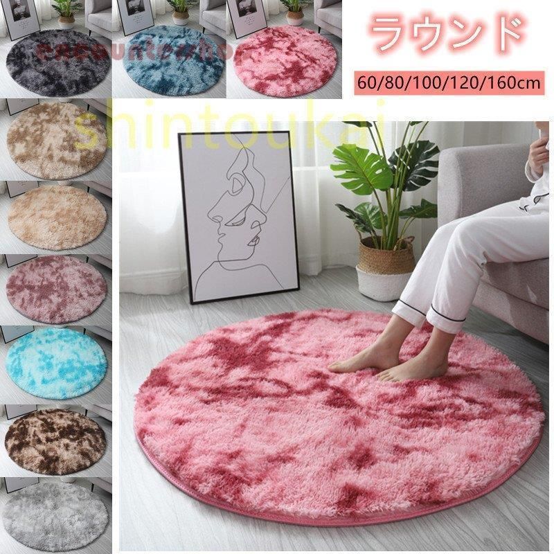カーペット ラグマット 円形 もこもこ ふわふわ 可愛い 北欧風 オシャレ 洗える 子供 インテリア プレイマット リビング 60cm 140cm シャギーラグ 丸型