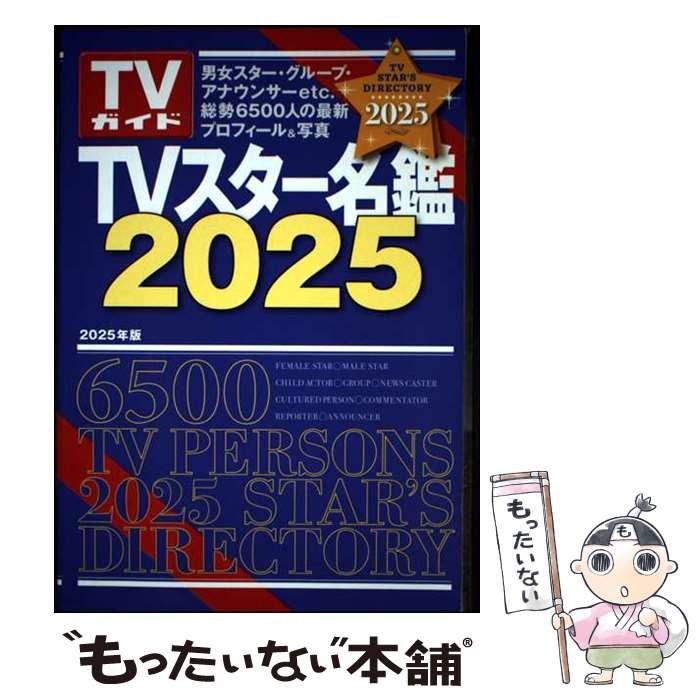 TVスター名鑑 2009 TVスター名鑑 2009 - メルカリ