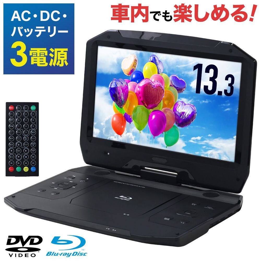 大画面 ポータブルdvdプレーヤー Blu-ray 13.3インチ ブルーレイ対応