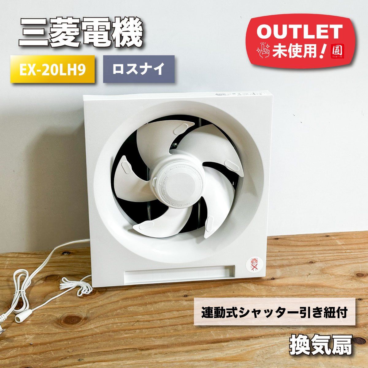 三菱クリーンコンパック換気扇 EX-202L (連動式シャッター引きひも付き