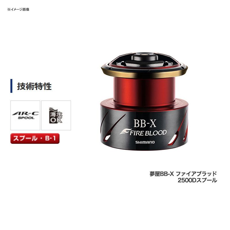 SHIMANO - 【中古/美品】 シマノ 20 夢屋 BB-X ファイアブラッド  2500D スプール  /Q007M シマノ(SHIMANO)] 夢屋 20 BB-Xファイアブラッド 2500Dスプール