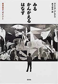 【中古】 みる・かんがえる・はなす。鑑賞教育へのヒント。