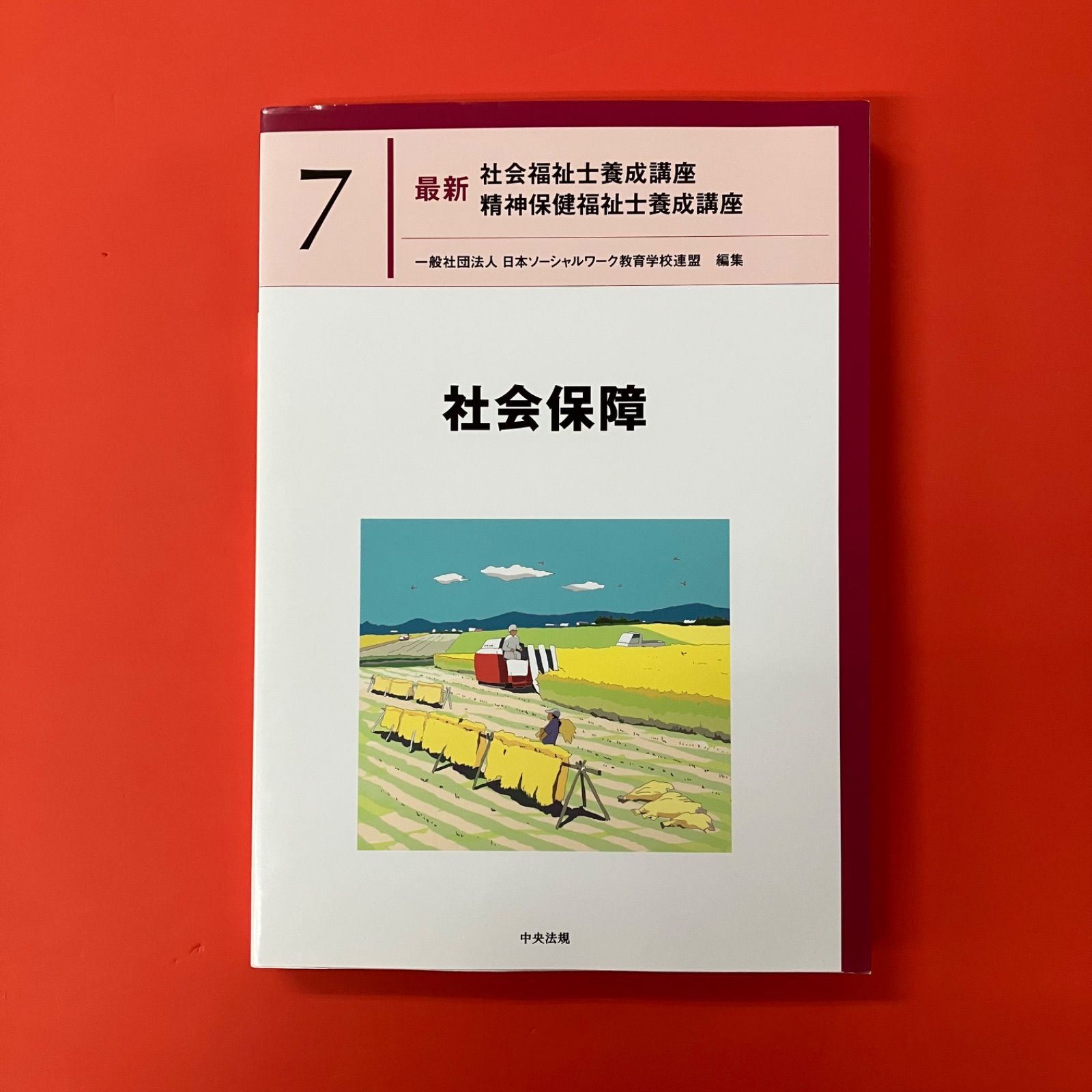 社会保障 最新 社会福祉士養成講座 精神保健福祉士養成講座