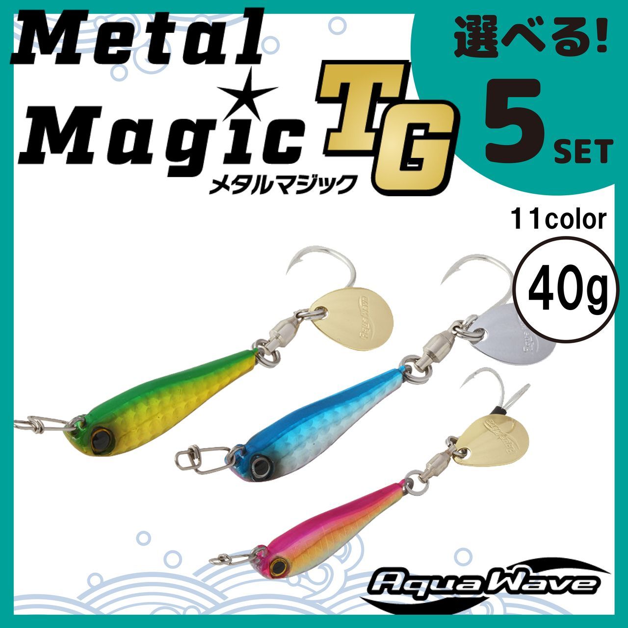 送料無料 選べる５セット コーモラン アクアウェーブ ハードルアー MetalMagic TG 40g メタルマジック TG 40g - メルカリ