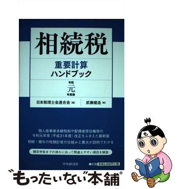 中古】 相続税重要計算ハンドブック 令和元年度版 / 武藤健造、日本