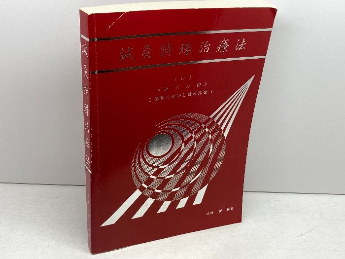 鍼灸特殊治療法　【付】配穴方法、過誤の返法と救急処置　北村智　春木印刷所　０４年３版