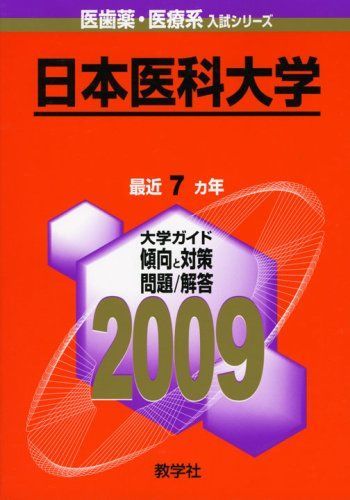 医歯薬・医療系入試シリーズ [2009年版 聖マリアンナ医科大学 日本医科