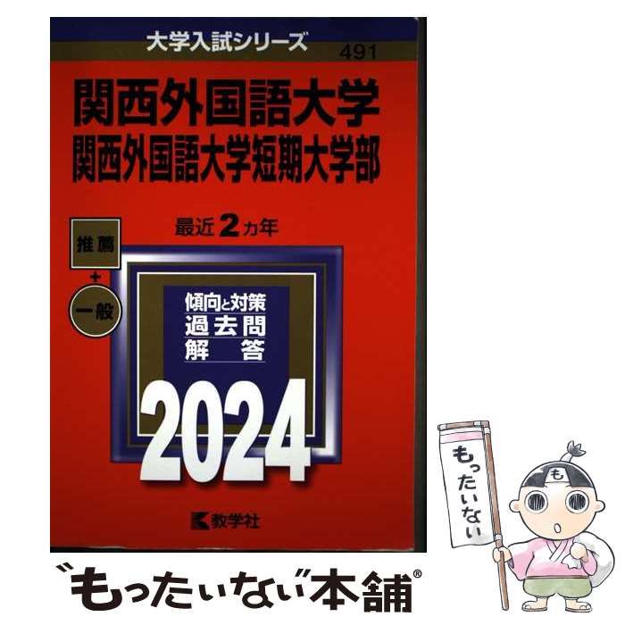 中古】 関西外国語大学 関西外国語大学短期大学部 2024年版