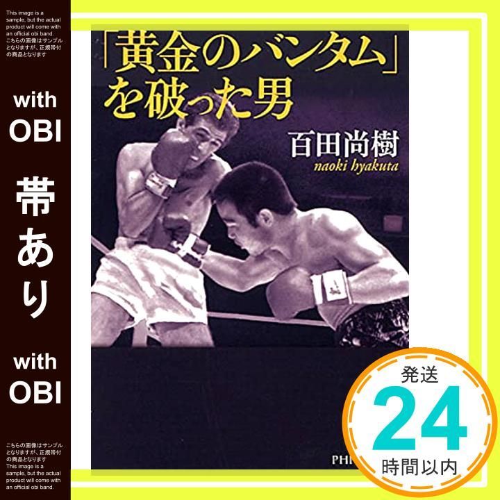 【帯あり】「黄金のバンタム」を破った男 (PHP文芸文庫) [Nov 17， 2012] 百田 尚樹_07