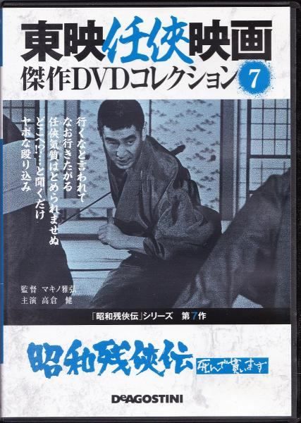 ◇東映任侠映画傑作コレクション7 昭和残侠伝 死んで貰います