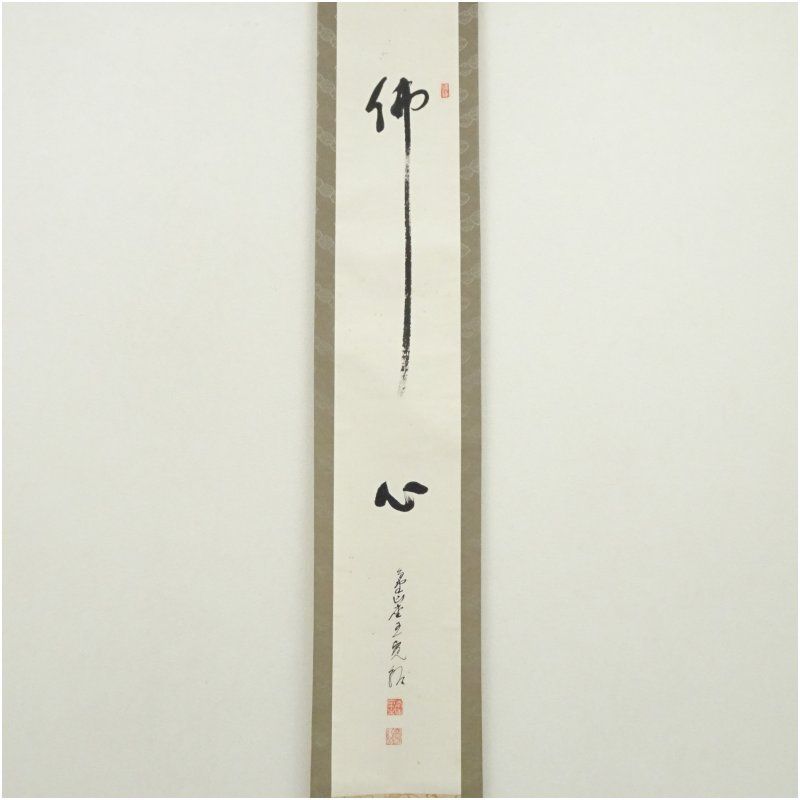 高野山 森寛紹筆 佛心 一行書 肉筆紙本掛軸 共箱 掛け軸 床の間 書 おしゃれ 絵画 表具 芸術 茶道 年中掛け インテリア 茶掛 掛物 和室