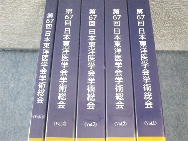 日本東洋医学会 第67回 日本東洋医学学術総会 Vol.1〜5 未開封品多数 未使用品 DVD5巻付 125M3D 日本東洋医学会 第67回 日本東洋医学学術総会 Vol.1〜5 未開封品