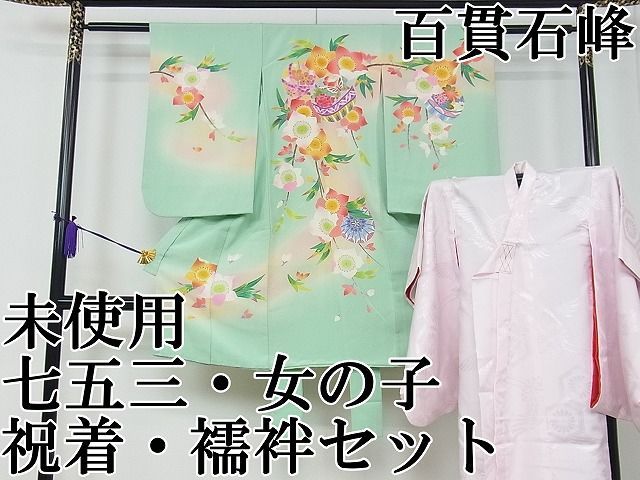 平和屋本店 上 京加賀友禅 百貫石峰 七五三 子供 女の子 3歳 祝着 襦袢セット CZAA0637s4