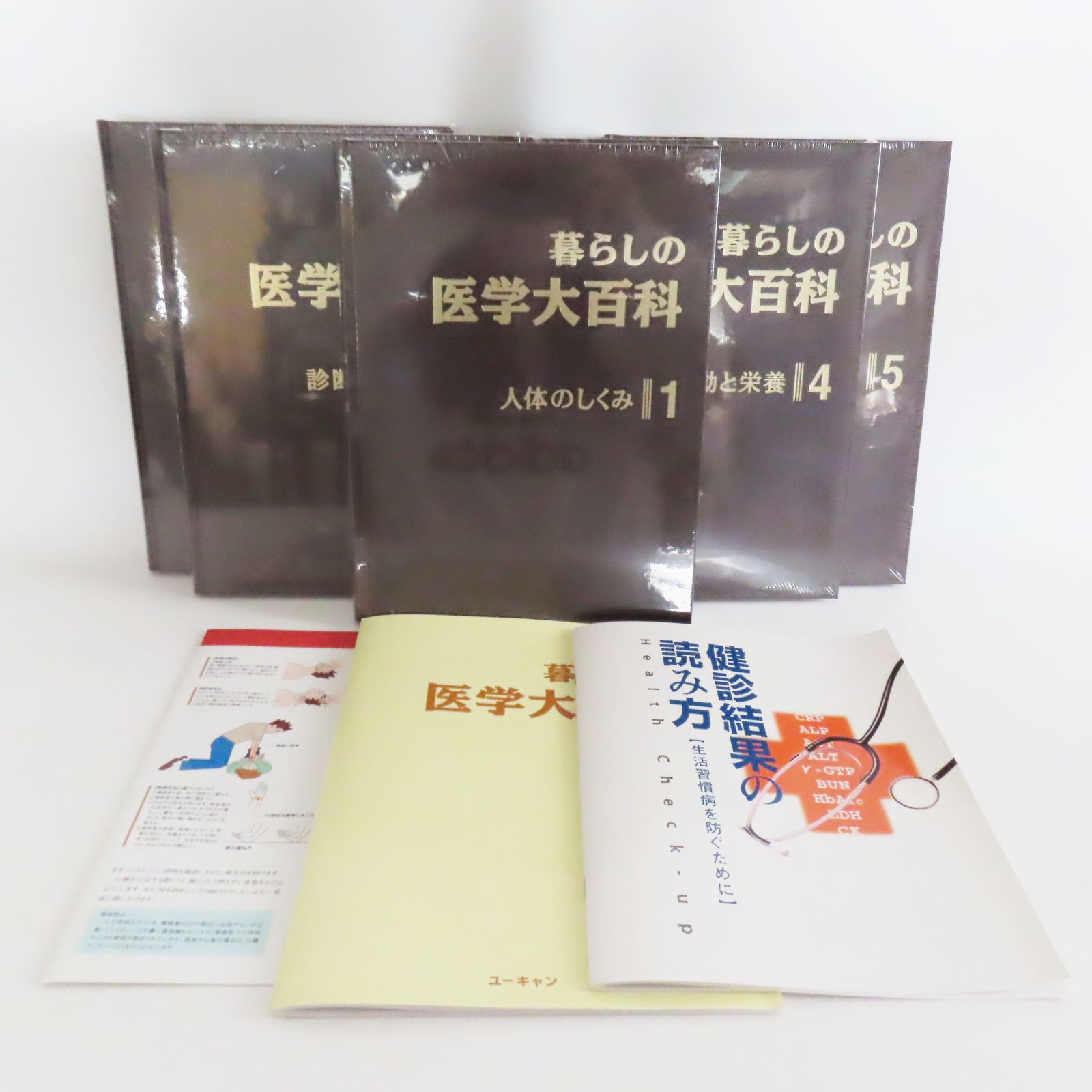 K11 本冊未開封 ユーキャン 暮らしの医学大百科 全巻セット 総合索引/検診結果の読み方/救命処置・応急処置早わかりシート 付き K11 本冊未開封 ユーキャン 暮らしの医学大百科 全巻セット 総合