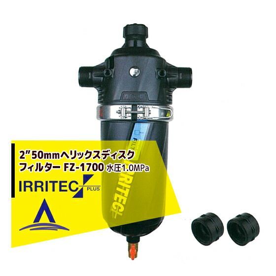 150＃100micron イリテック プラス IRRITEC 2” 50mm へリックスディスクフィルター Max水圧1.0MPa FZ-1700