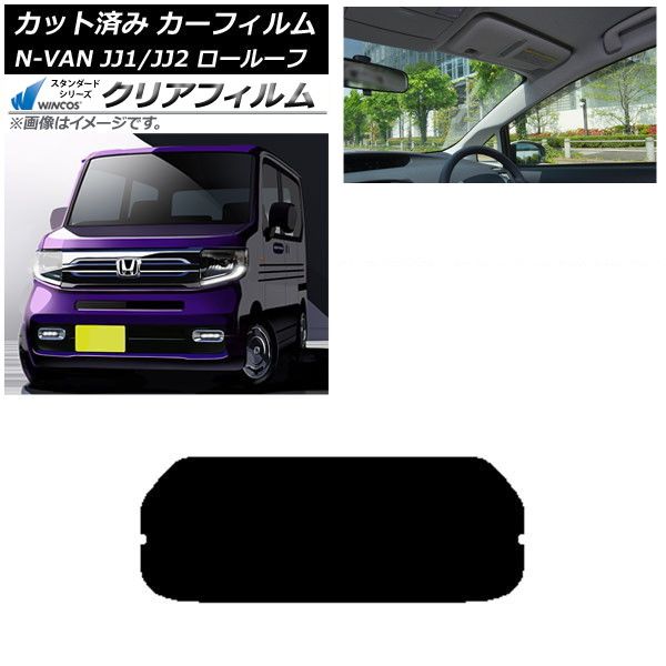 カーフィルム ホンダ N-VAN JJ1/2 ロールーフ 2018年07月～2021年02月