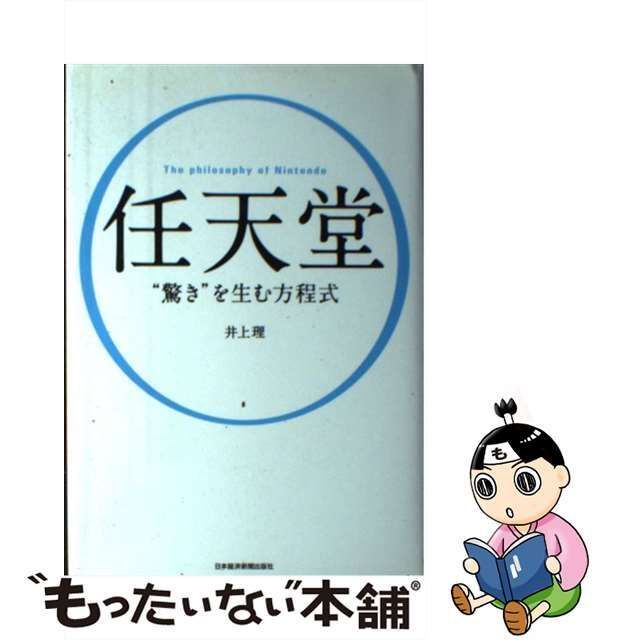 中古】 任天堂 “驚き”を生む方程式 / 井上 理 / 日本経済新聞出版社