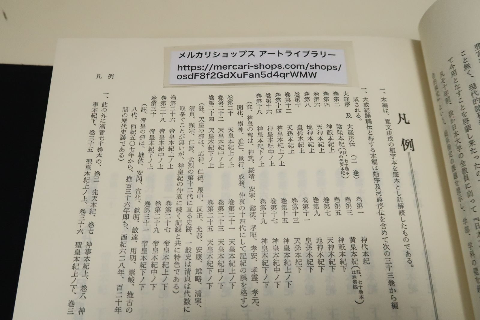鷦鷯伝・先代旧事本紀大成経/宮東斎臣編/天金本/李方子推薦・太子の御
