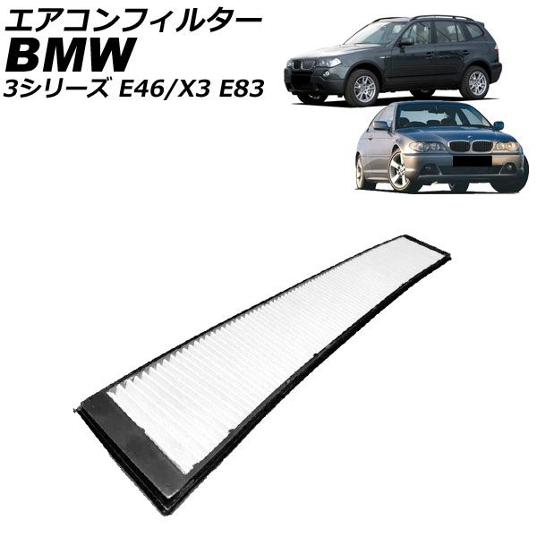エアコンフィルター BMW 3シリーズ E46 318i/320i/323i/325i/328i/330i/330xi/318Ci/328Ci/330Ci/316ti/318ti 1998年～2005年 AP-4T3345
