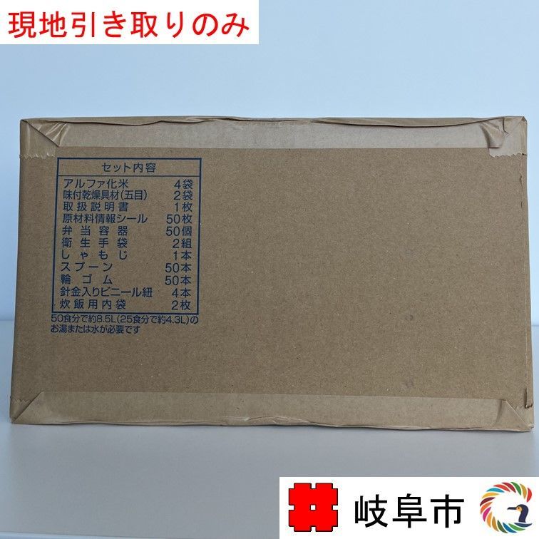 【限定20セット】備蓄品を体験できる！！アルファ化米（五目ご飯炊き出しセット50人分）／1箱