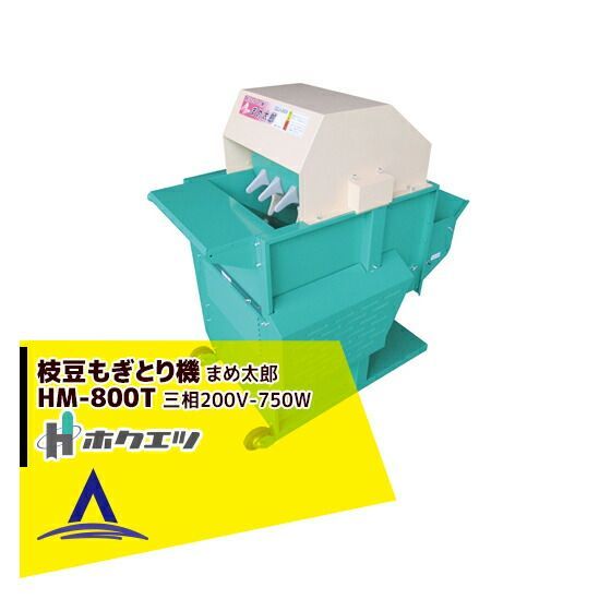 豆太郎 ホクエツ｜枝豆もぎとり機 まめ太郎 HM-800T 三相200V-750W