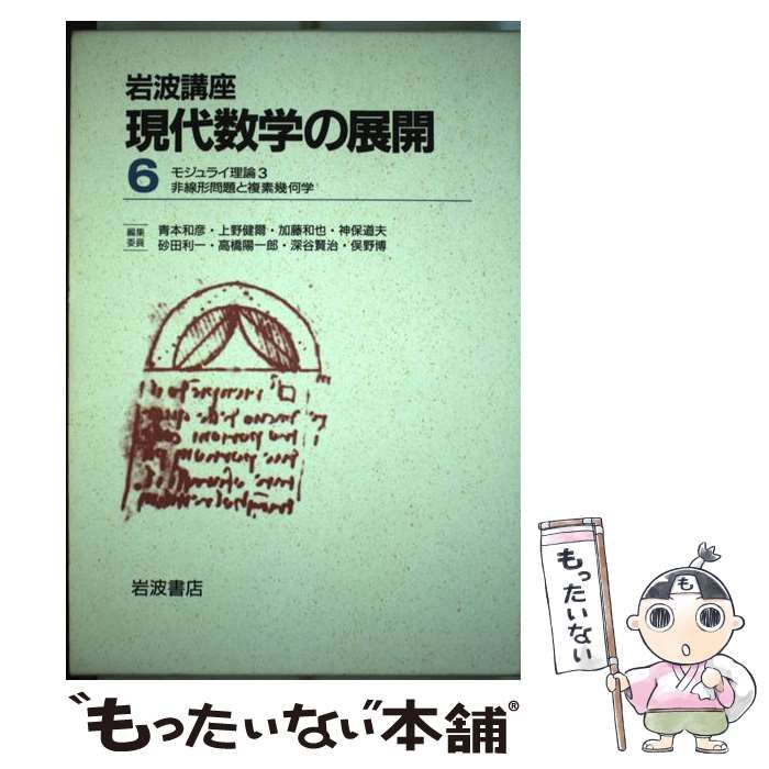 【中古】 非線形問題と複素幾何学 (岩波講座現代数学の展開 20) / 中島啓、青本 和彦 / 岩波書店