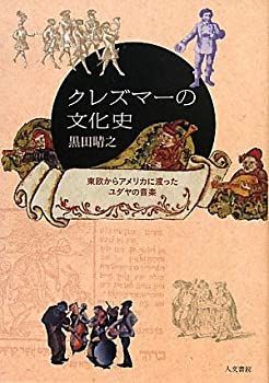 【中古-非常に良い】 クレズマーの文化史  東欧からアメリカに渡ったユダヤの音楽