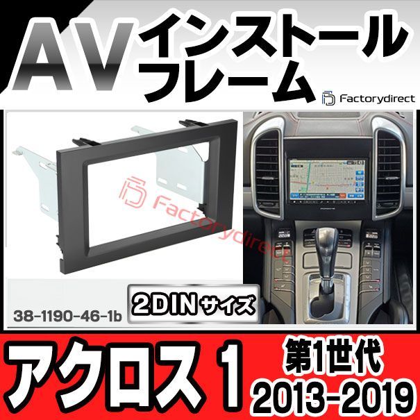 ac-bz38-1190-46-1b 2DIN AVインストールキット Arocs アクロス 1 (第1世代 2013-2019 H25-R01) ナビ取付フレーム ヨーロッパ 欧州EUブランド工場製造 Mercedes Benz メルセデスベンツ ( 欧州車