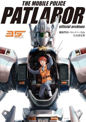 機動警察パトレイバー35th　公式設定集