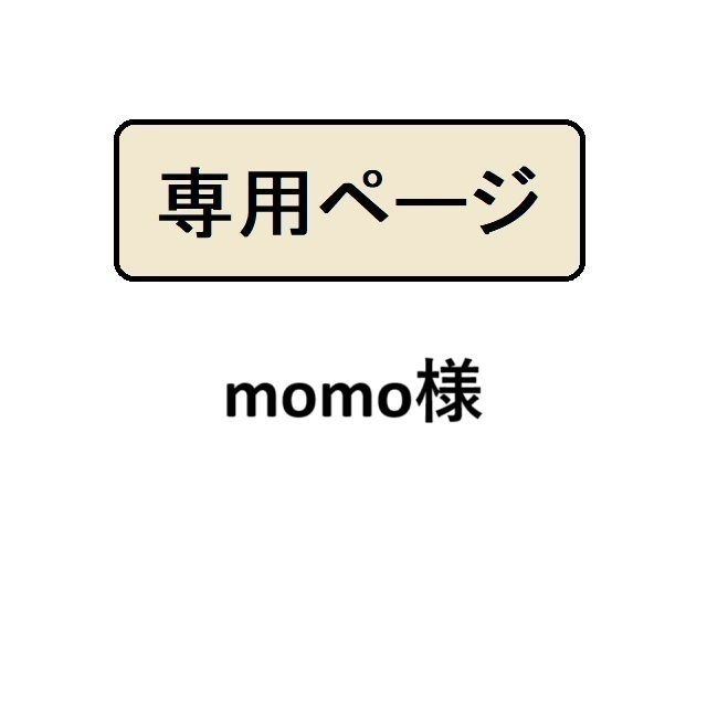 momo様専用